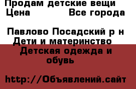 Продам детские вещи  › Цена ­ 1 200 - Все города, Павлово-Посадский р-н Дети и материнство » Детская одежда и обувь   